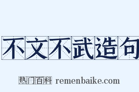 不文不武造句是什么意思的图片
